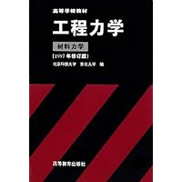 工程力学:材料力学(1997年修订版)