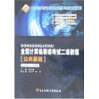 全国计算机等级考试二级教程(公共基础)