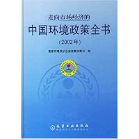 走向市场经济的中国环境政策全书(2002年)