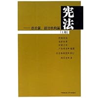宪法:总论篇、统治机构篇(上)
