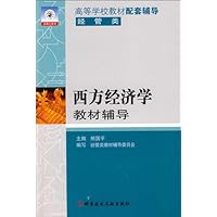西方经济学教材辅导