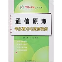 通信原理考试要点与真题精解