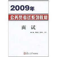 2009年公务员考试系列教材•面试