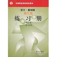 语文•基础版(练习册)(第3册)(修订本)