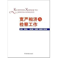 宽严相济与检察工作