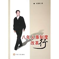 八年人事制度改革行