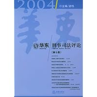 华东刑事司法评论2004(第7卷)