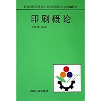 印刷概论/新闻出版系统技工学校印刷类专业统编教材
