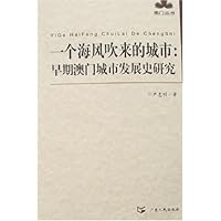 一个海风吹来的城市:早期澳门城市发展史研究