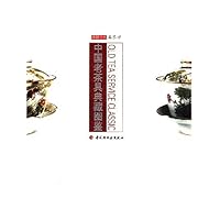 中国老茶具典藏图鉴