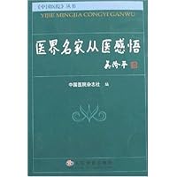 医界名家从医感悟