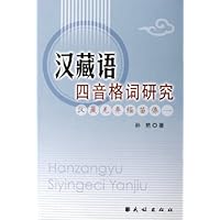 汉藏语四音格词研究