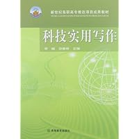 新世纪高职高专教改项目成果教材:科技实用写作