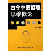 古今中医哲理思维概论