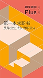知乎周刊 Plus·第一本求职书：从毕业生成长为职业人（总第001期）