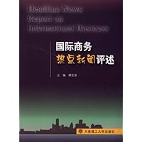 国际商务热点新闻评述