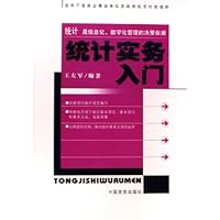 统计实务入门(适用于各类企事业单位及政府机关社团组织)