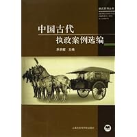 中国古代执政案例选编