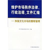 维护市场秩序法律行政法规文件汇编:加强文化市场的整顿管理