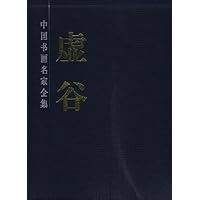 虚谷画集