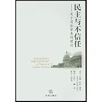 民主与不信任:关于司法审查的理论