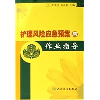 护理风险应急预案与作业指导