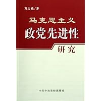 马克思主义政党先进性研究