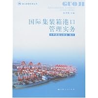 国际集装箱港口管理实务