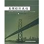美国经济史话