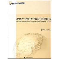 现代产业经济学前沿问题研究