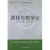 教师教育精品教材:课程与教学论