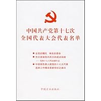 中国共产党第十七次全国代表大会代表名单