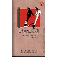 工作中的人际沟通