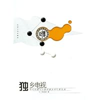 独乡电视:现代传媒与少数民族乡村日常生活