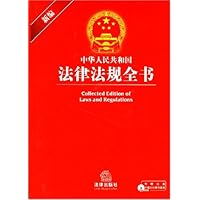 新编中华人民共和国法律法规全书(附盘)