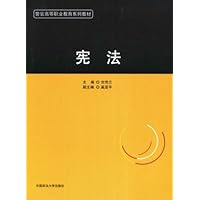 警官高等职业教育系列教材·宪法