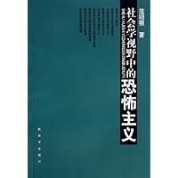 社会学视野中的恐怖主义