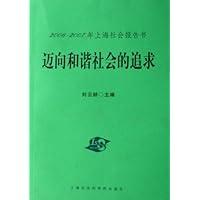 迈向和谐社会的追求:2006-2007年上海社会报告书