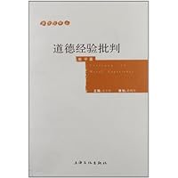 道德经验批判