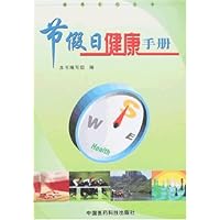 节假日健康手册