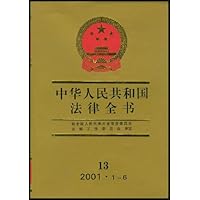 中华人民共和国法律全书13