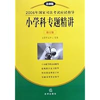 2006年国家司法考试应试指导:小学科专题精讲(修订版)