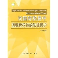 论国际贸易中消费者权益的法律保护