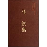 马侠集