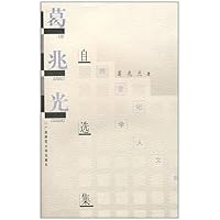 学人文存葛兆光自选集1997