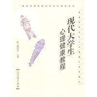 普通高等学校公共课重点规划教材•现代大学生心理健康教程
