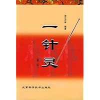 一针灵
