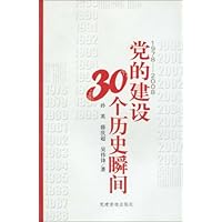 1978~2008党的建设30个历史瞬间