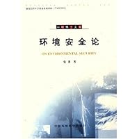 环境安全论/环境博士文库