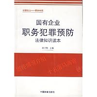 国有企业职务犯罪预防法律知识读本